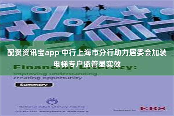 配资资讯宝app 中行上海市分行助力居委会加装电梯专户监管显实效